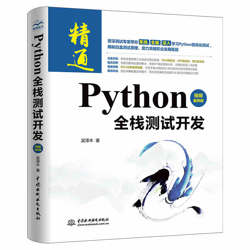 正版Python全栈测试开发 视频案例版 中国水利水电出版社 软件自动化测试框架从入门到精通 selenium3/java工程师书籍