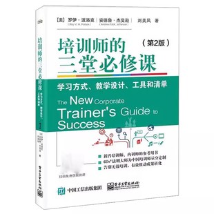 电子工业出版 教程教材书籍 三堂必修课 学习转化氛围评估标准 浅层学习与深度学习 社 工具和清单 教学设计 学习方式 培训师 正版