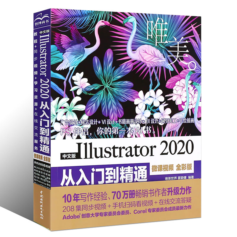 正版中文版Illustrator 2020从入门到精通 中国水利水电出版社 平面设计软件视频教程入门书 ai绘图插画制作自学教程书籍