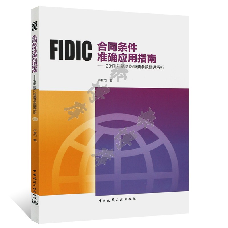 正版FIDIC合同条件准确应用指南 2017年第2版重要条款翻译辨析 卢有杰 中国建筑工业出版社 教程教材书籍