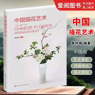 社 正版 化学工业出版 蔡仲娟 常用花材及选取插制造型设计实例园林园艺相关专业教学花店管理者参考图书籍 中国插花艺术