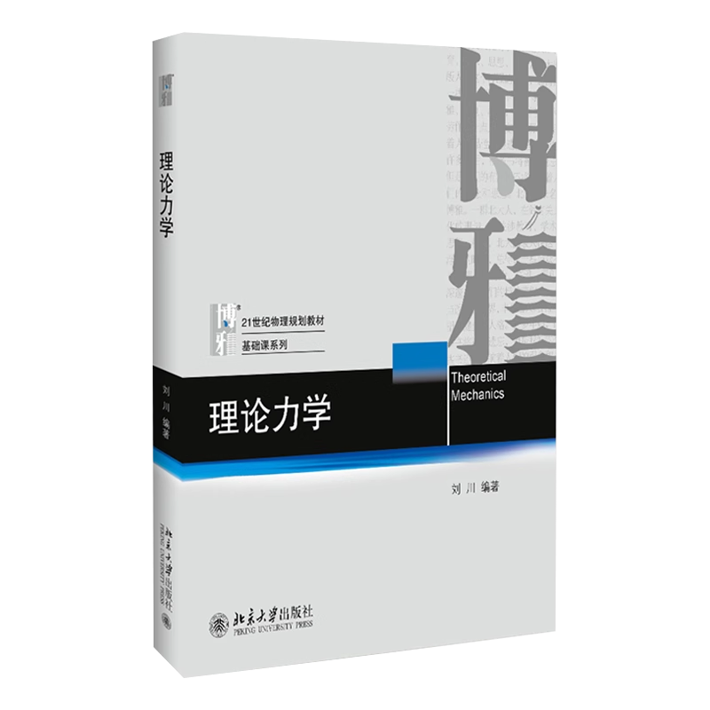 正版理论力学刘川物理基础课系列教材牛顿力学量子力学量子场论理论力学讲义教学用书北京大学出版社物理理论力学教材参考书