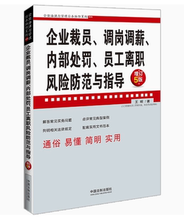 企业法律与管理实务操作系列 教材书籍 调岗调薪 社 中国法制出版 王明 增订5版 员工离职风险防范与指导 内部处罚 企业裁员 正版