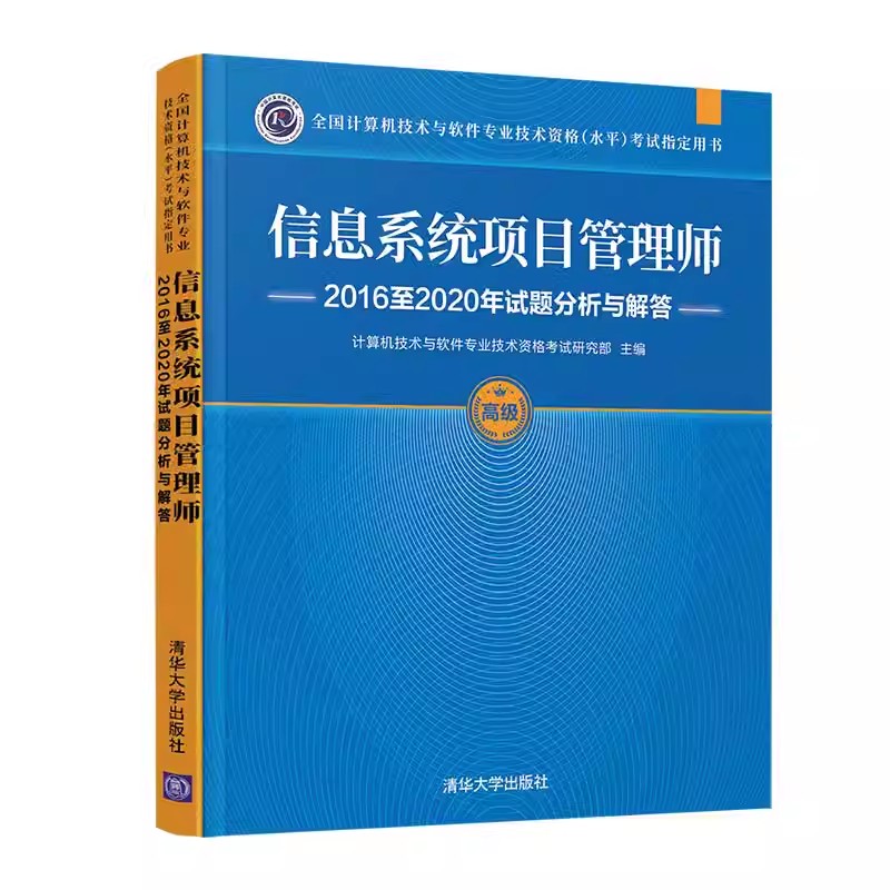 正版信息系统项目管理师2016至2020年试题分析与解答 计算机技术与软件专业技术资格考试研究部 清华大学出版社 教程教材书籍