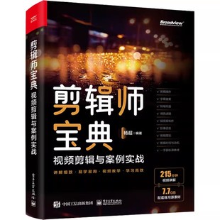 电子工业出版 视频剪辑思维与案例实战 社 剪辑 教程教材书籍 正版 基本操作 剪辑师宝典
