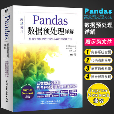 正版Pandas数据预处理详解 机器学习和数据分析中高效的预处理方法 水利水电 基于NumPy的解决Python数据分析执行各种任务书籍