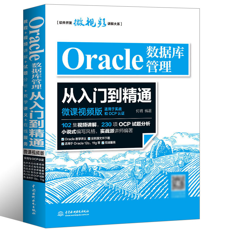 正版Oracle数据库管理从入门到精通 微课视频版 中国水利水电出版社 计算机网络实战版语言入门经典软件开发视频教程书籍
