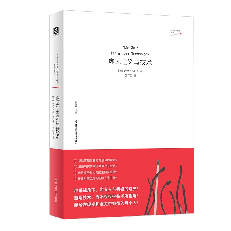 正版虚无主义与技术 华东师范大学出版社 尼采视角下定义人与机器的边界 探讨人与技术的关系 思考人工智能和大数据书籍