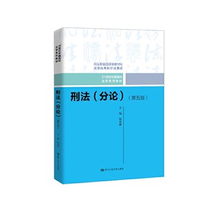 陈忠林 中国人民大学出版 刑法学教材 刑法分论 大学本科考研教材教程书籍 人大法学教材 第五版 刑法分论教材刑法教科书 正版 社