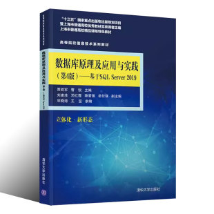 数据库原理及应用与实践 社 第4版 清华大学出版 高等院校信息技术系列教程教材书籍 基于SLServer2019 正版