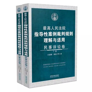 上下册 民事诉讼卷 江必新 中国法制出版 教材书籍 正版 社 最高人民法院指导性案例裁判规则理解与适用