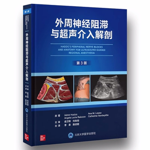 李泉 第3版 北京大学医学出版 社 医学书籍 正版 神经阻滞麻醉 外周神经阻滞与超声介入解剖