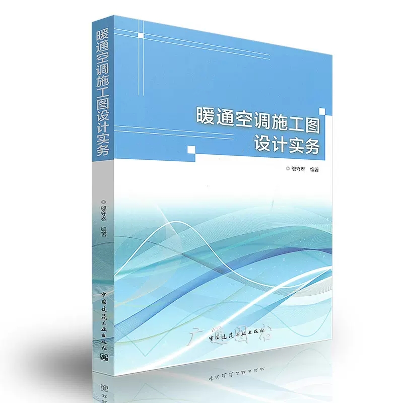 正版暖通空调施工图设计实务施工图设计文件的编制施工图绘制细节可供暖通空调及热能动力工程专业设计人员及相关人员参考书籍