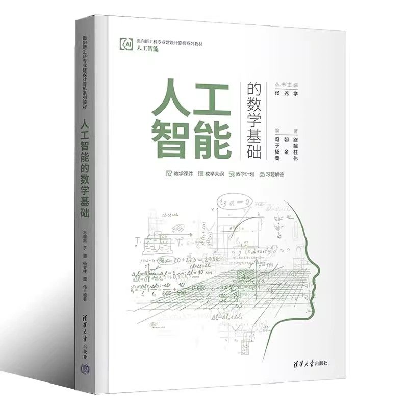 人工智能的数学基础冯朝路