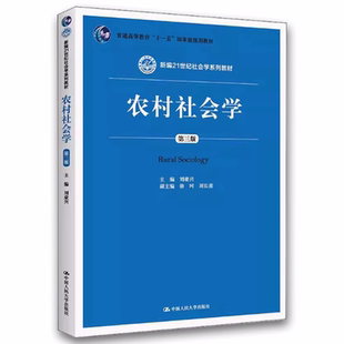 农村社会学 社 第三版 中国人民大学出版 新编21世纪社会学系列教材教程书籍 刘豪兴 正版