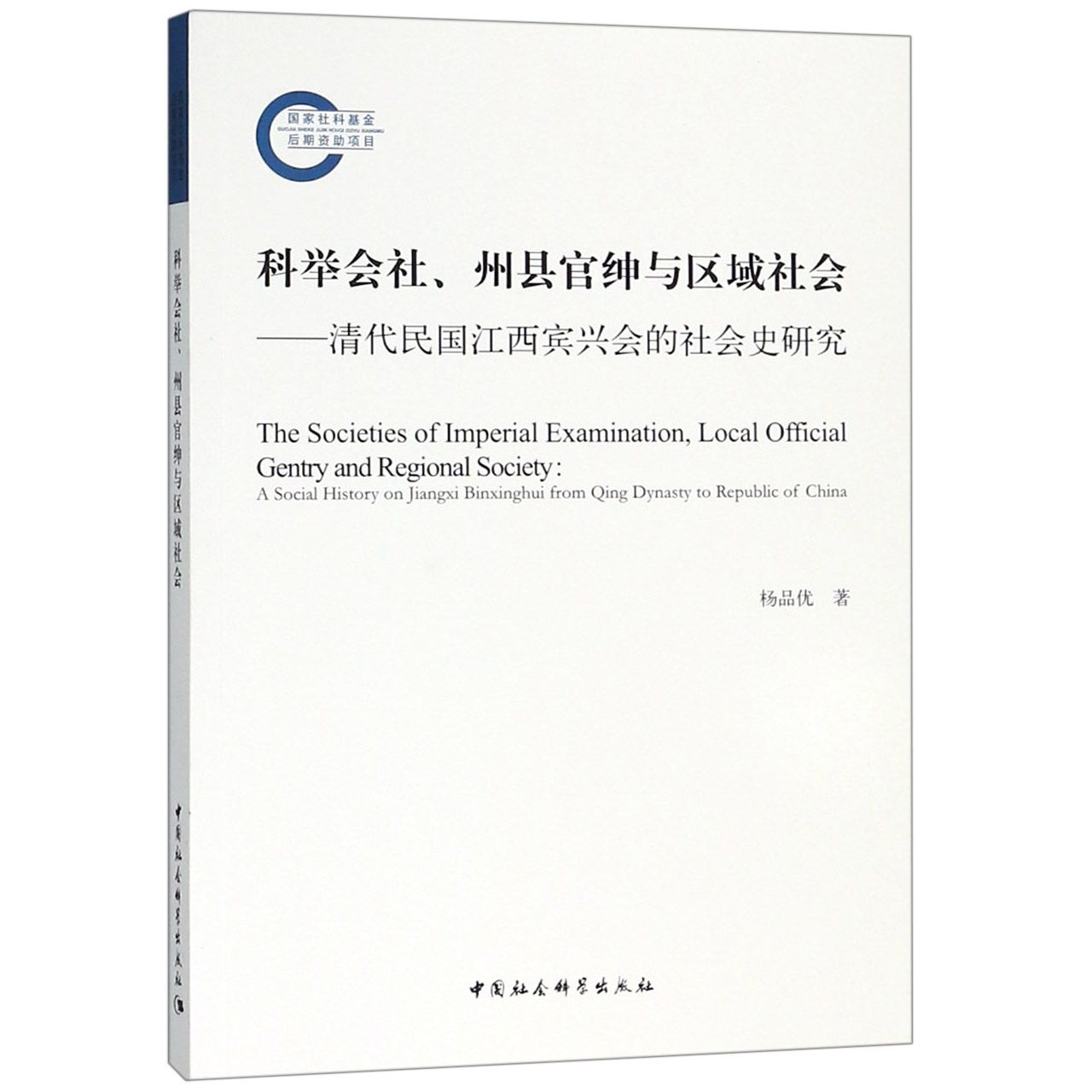 科举会社州县官绅与区域社会--清代民国江西宾兴会的社会史研究