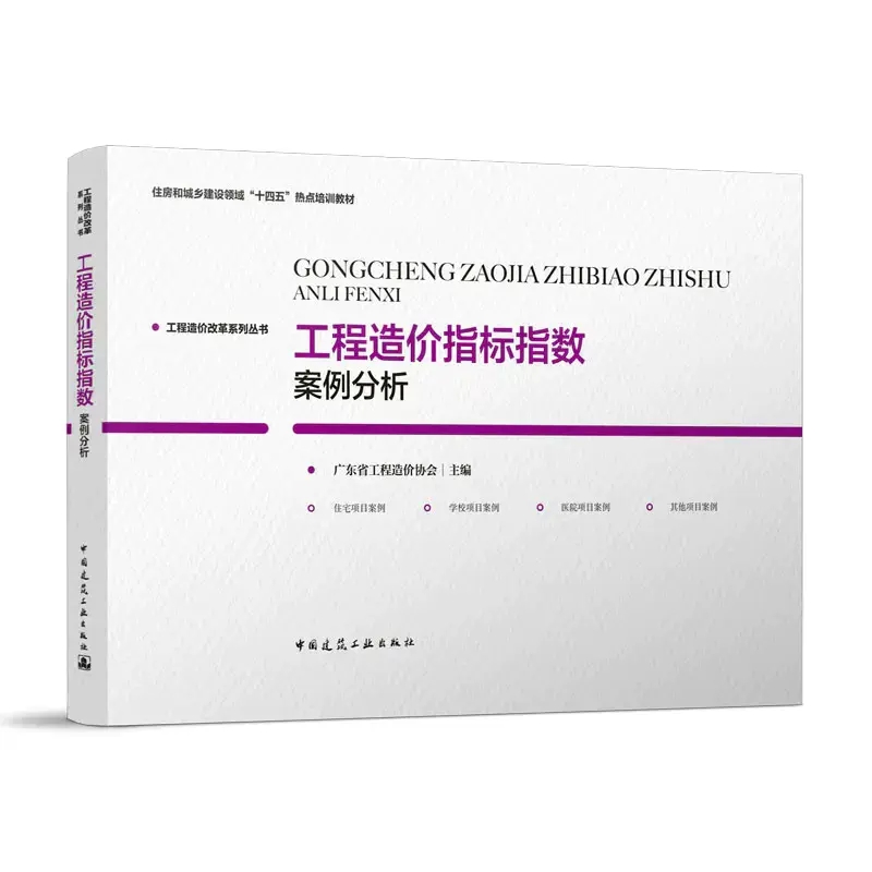 正版工程造价指标指数案例分析 中国建筑工业出版社 工程造价改革系列丛书 住房和减乡建设领域十四五热点培训教材书籍