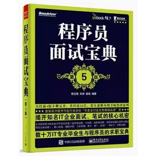 社 正版 电子工业出版 第5版 IT企业公司面试笔试求职宝典书籍 程序员面试宝典