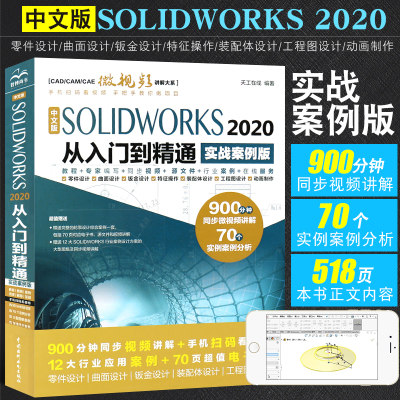 正版中文版SOLIDWORKS 2020从入门到精通 实战案例版 solidworks教程教材书籍 机械设计基础自学三维建模草图制作cad曲面钣金设计