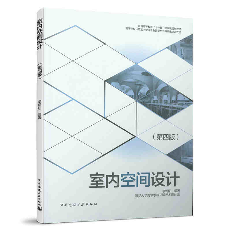 正版室内空间设计 第四版 李朝阳 中国建筑工业出版社 清华大学美术学院环境艺术设计系书籍
