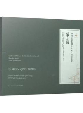 正版清东陵 中国古建筑测绘大系 陵寝建筑 冯建逵 著 中国建筑工业出版社 建筑书籍