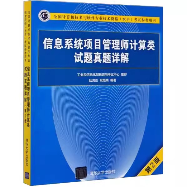 正版信息系统项目管理师计算类试题真题详解 第2版 耿洪彪 清华大学出版社 软件水平考试信息系统项目管理资格考试教程教材书籍