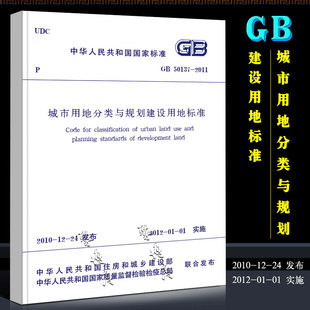 GB50137 城市用地分类与规划建设用地标准 社 正版 2011 中国建筑工业出版 城市用地分类标准规划建设用地标准书籍 2012年1月1日实施