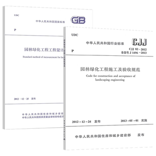 2013 园林绿化工程施工及验收规范CJJ 中国建筑工业出版 园林绿化工程工程量计算规范GB 社 共两本 50858 2012 正版
