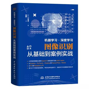 图像识别 从基础到案例实战 川岛贤 正版 社 深度学习 中国水利水电出版 人工智能领域图像识别教程书籍 机器学习