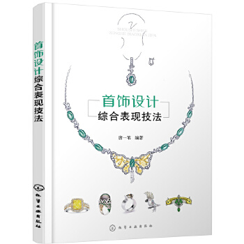 正版 首饰设计综合表现技法 唐一苇  编著 化学工业出版社书籍