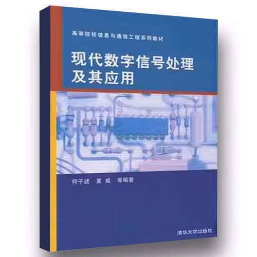 正版现代数字信号处理及其应用 何子述 清华大学出版社 通信工程 自动控制 电子科学与技术教程教材书籍