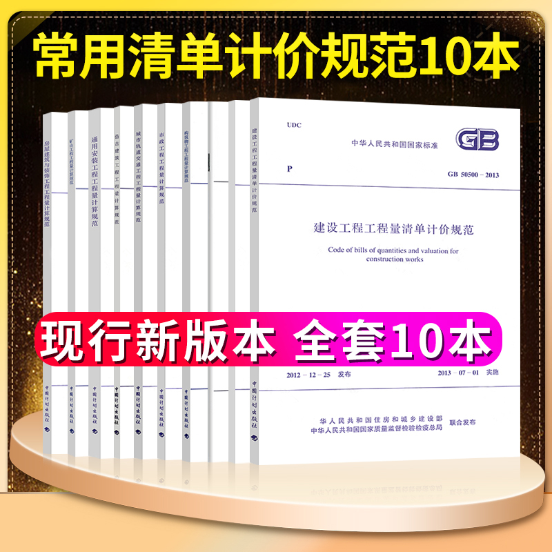 建筑工程量清单计算规范全套10本套装标准GB 50500-2013建设工程量清单计价50854房屋建筑与装饰50855仿古50856通用安装50857市政