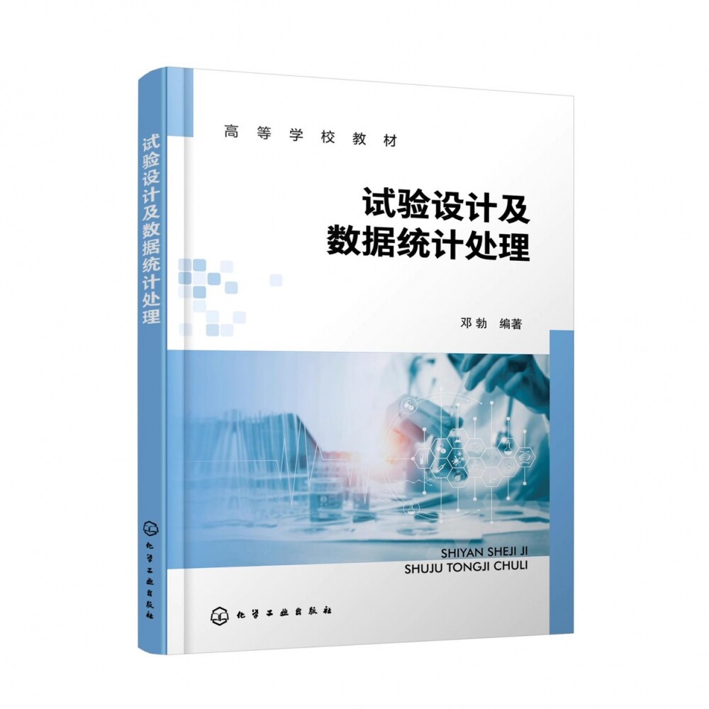 正版试验设计及数据统计处理 邓勃 化学工业出版社 统计检验回归方与差分析高等学校化学化工制药等专业应用教材书籍