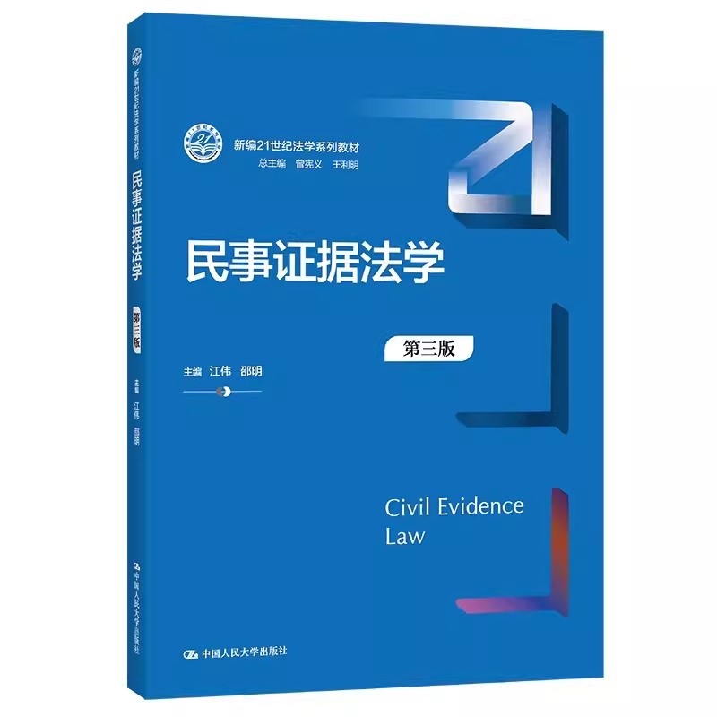 正版民事证据法学 第三版 江伟 中国人民大学出版社 新编21世纪法学系列教材教程书籍