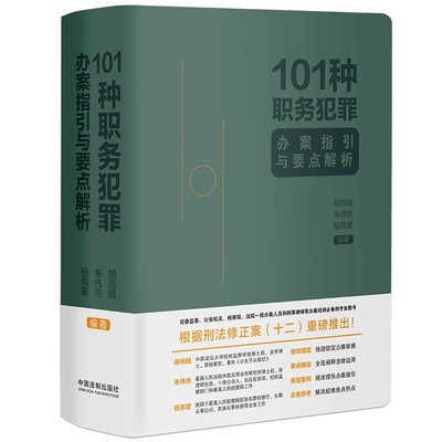 正版101种职务犯罪办案指引与要点解析 中国法制出版社 要点提示解读重要法条典型案例教材书籍