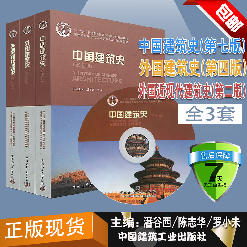 正版全套3本建筑史 中国建筑史第七版 潘谷西著 外国近现代建筑史第二