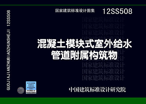 正版国标图集12ss508 混凝土模块式室外给水管道附属构筑物 给水排水