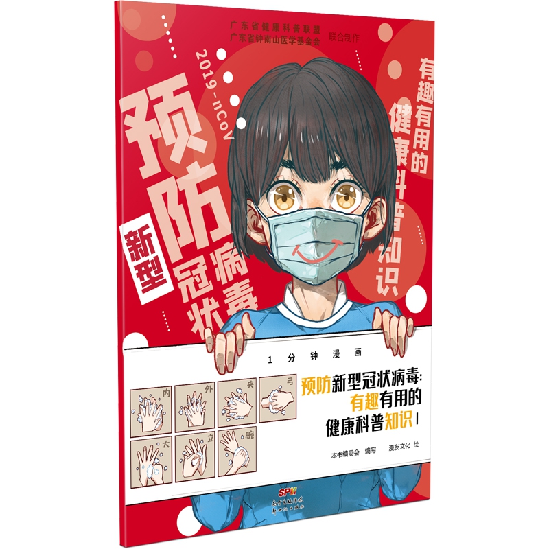 预防新型冠状病毒:有趣有用的健康科普知识1