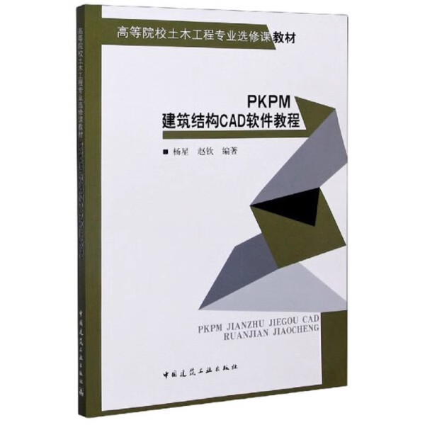 正版PKPM建筑结构CAD软件教程 中国建筑工业出版社 工程设计人员建筑结构CAD软件教程书籍