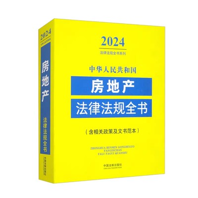 正版中华人民共和国房地产法律法规全书 含相关政策及文书范本 中国法制出版社 大型工程建设项目征地教材书籍