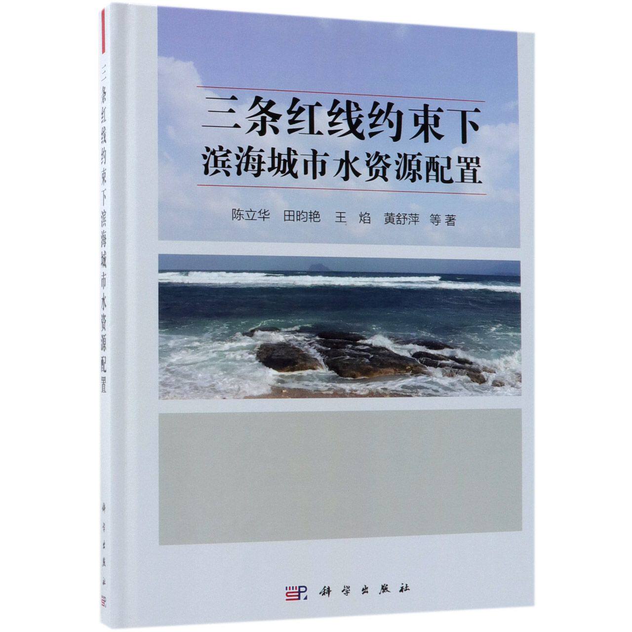 三条红线约束下滨海城市水资源配置(精)