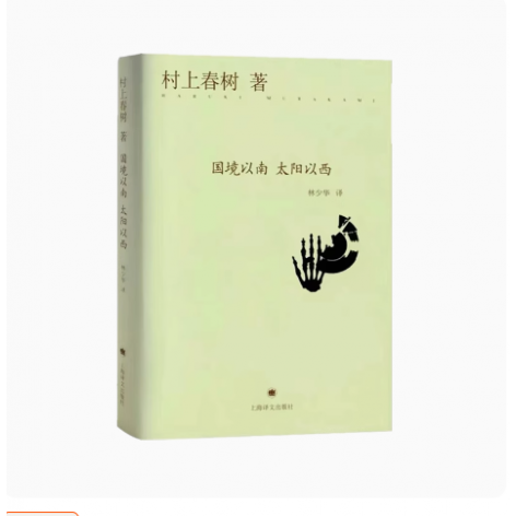 正版国境以南 太阳以西 村上春树 上海译文出版社 与诺贝尔文学奖擦身而过的作家 作品著作有挪威的森林 海边的卡夫卡书籍