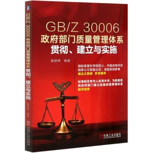 GB\Z30006政府部门质量管理体系贯彻建立与实施