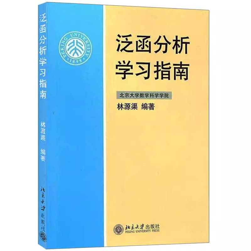 正版泛函分析学习指南林源渠北京大学数学科学学院北京大学出版社泛函分析课程教材泛函分析讲义张恭庆教材配套学习辅导书