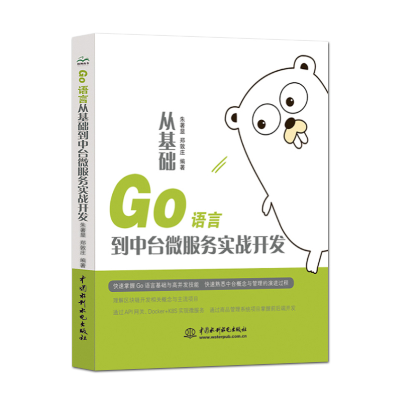 正版Go 语言从基础到中台微服务实战开发 中国水利水电出版社 语言基础与高并发技能 通过API 网关 Docker+K8S 实现微服务书籍