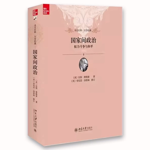 徐昕 北京大学出版 政治意识形态 国家间政治 本质教材教程书籍 理论和实践 权力斗争与和平 国际政治 正版 社