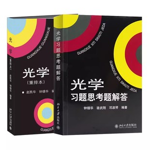 光学 光学教材 教材 大学物理专业教材教科书练习册 习题思考题解答 北京大学出版 赵凯华 正版 北大物理光学课程讲义 社 重排本