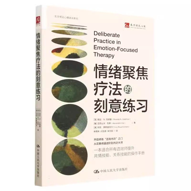 正版情绪聚焦疗法的刻意练习 朗达戈德曼 中国人民大学出版社 教材教程书籍