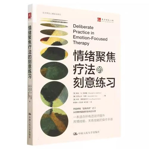 正版情绪聚焦疗法的刻意练习 朗达戈德曼 中国人民大学出版社 教材教程书籍