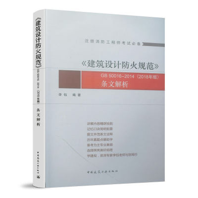 正版建筑设计防火规范 GB50016-2014 2018年版 条文解析 李钰编著 中国建筑工业出版社 注册消防工程师考试教材消防师教程书籍